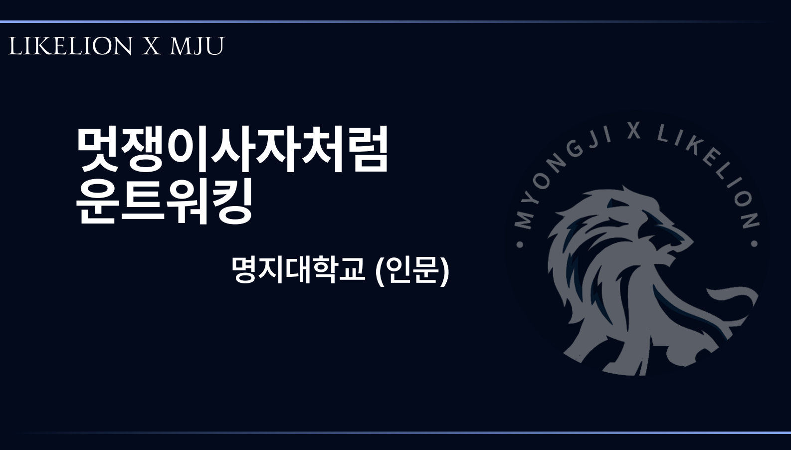 멋쟁이사자처럼_전공진로페스티벌_소개자료 1번째 첨부파일 이미지